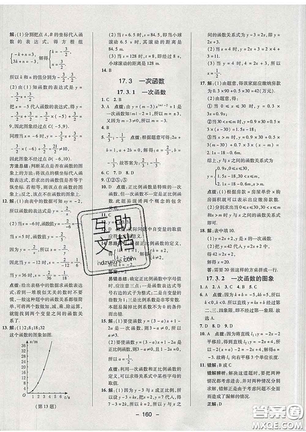 2020春綜合應(yīng)用創(chuàng)新題典中點(diǎn)八年級(jí)數(shù)學(xué)下冊(cè)華師版答案