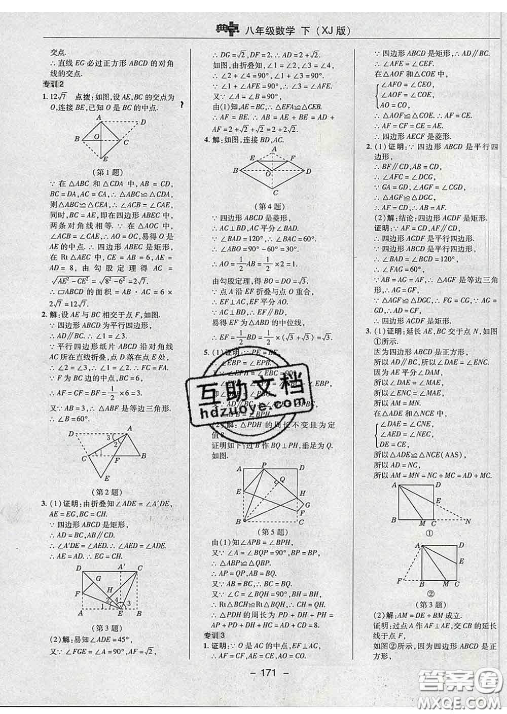 2020春綜合應(yīng)用創(chuàng)新題典中點八年級數(shù)學(xué)下冊湘教版答案