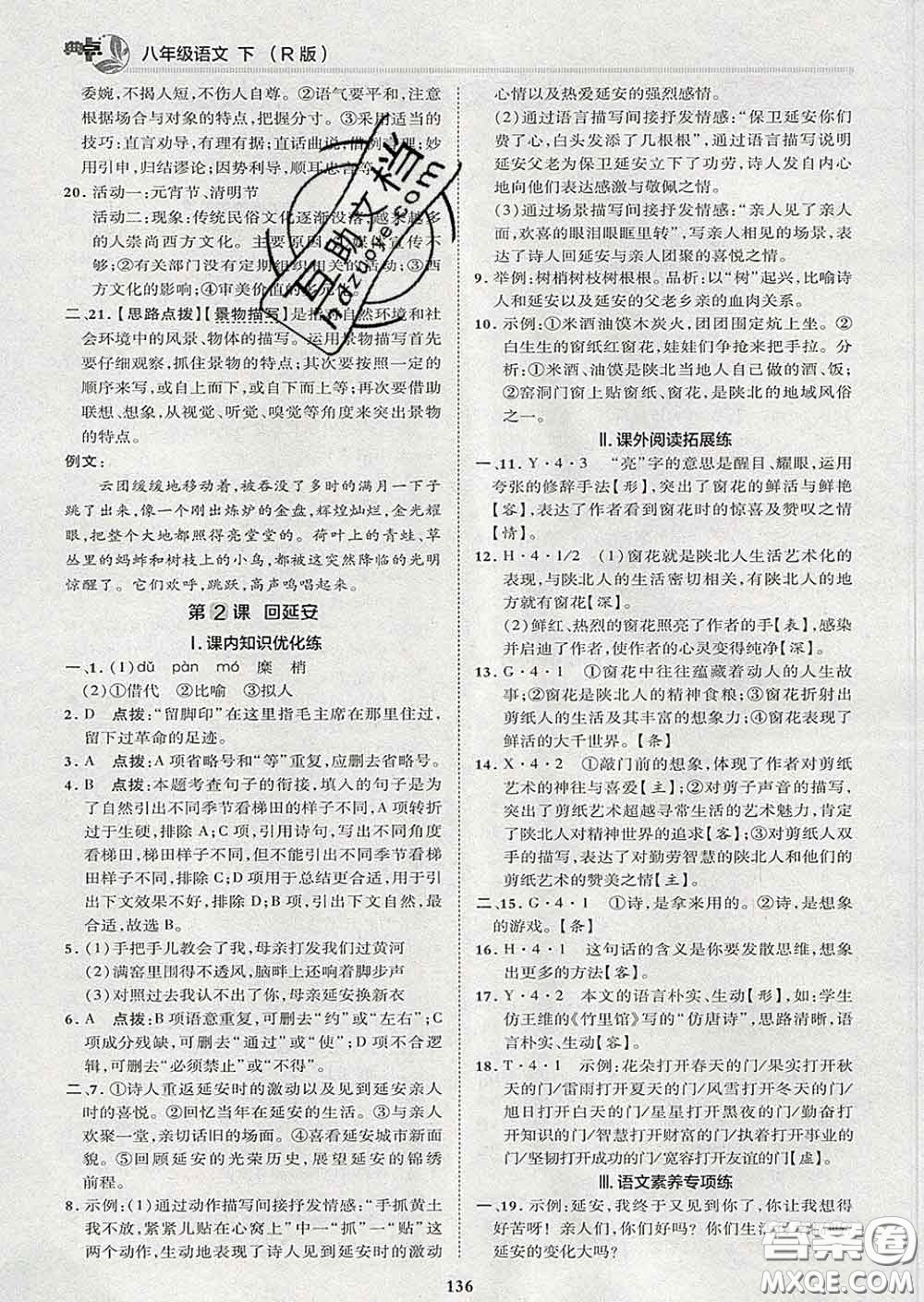 2020春綜合應(yīng)用創(chuàng)新題典中點(diǎn)八年級語文下冊人教版答案