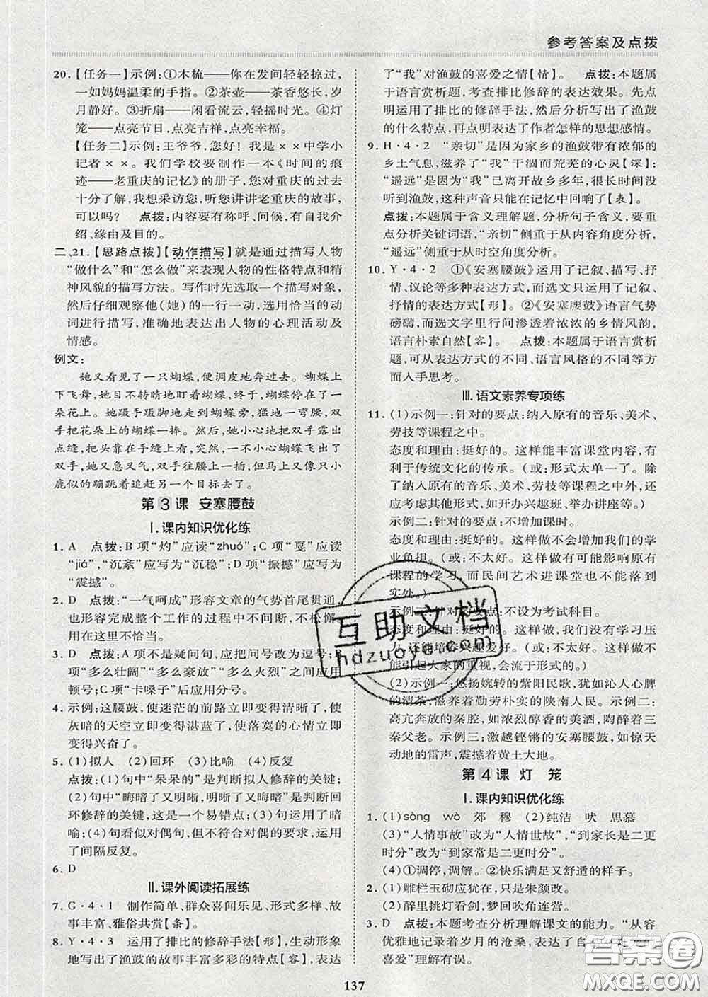 2020春綜合應(yīng)用創(chuàng)新題典中點(diǎn)八年級語文下冊人教版答案