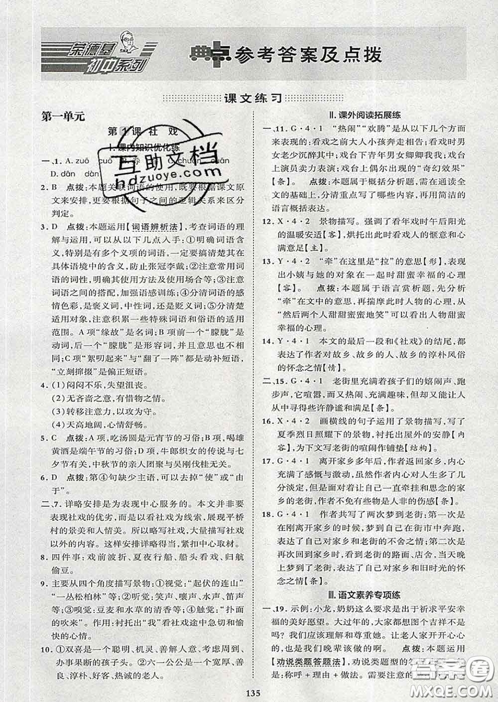 2020春綜合應(yīng)用創(chuàng)新題典中點(diǎn)八年級語文下冊人教版答案