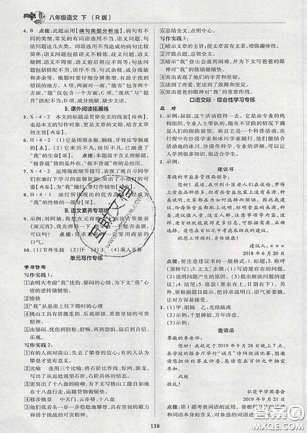 2020春綜合應(yīng)用創(chuàng)新題典中點(diǎn)八年級語文下冊人教版答案