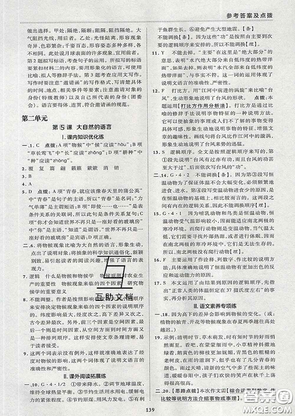 2020春綜合應(yīng)用創(chuàng)新題典中點(diǎn)八年級語文下冊人教版答案