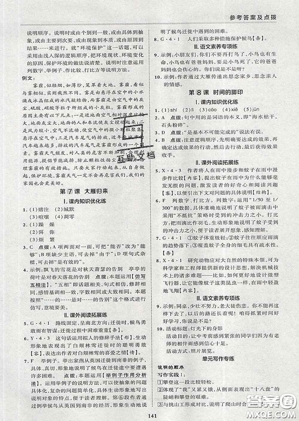 2020春綜合應(yīng)用創(chuàng)新題典中點(diǎn)八年級語文下冊人教版答案