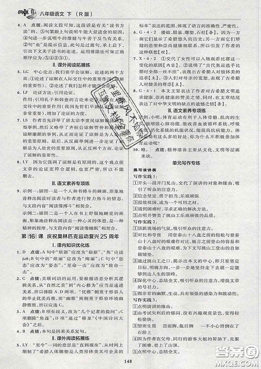 2020春綜合應(yīng)用創(chuàng)新題典中點(diǎn)八年級語文下冊人教版答案