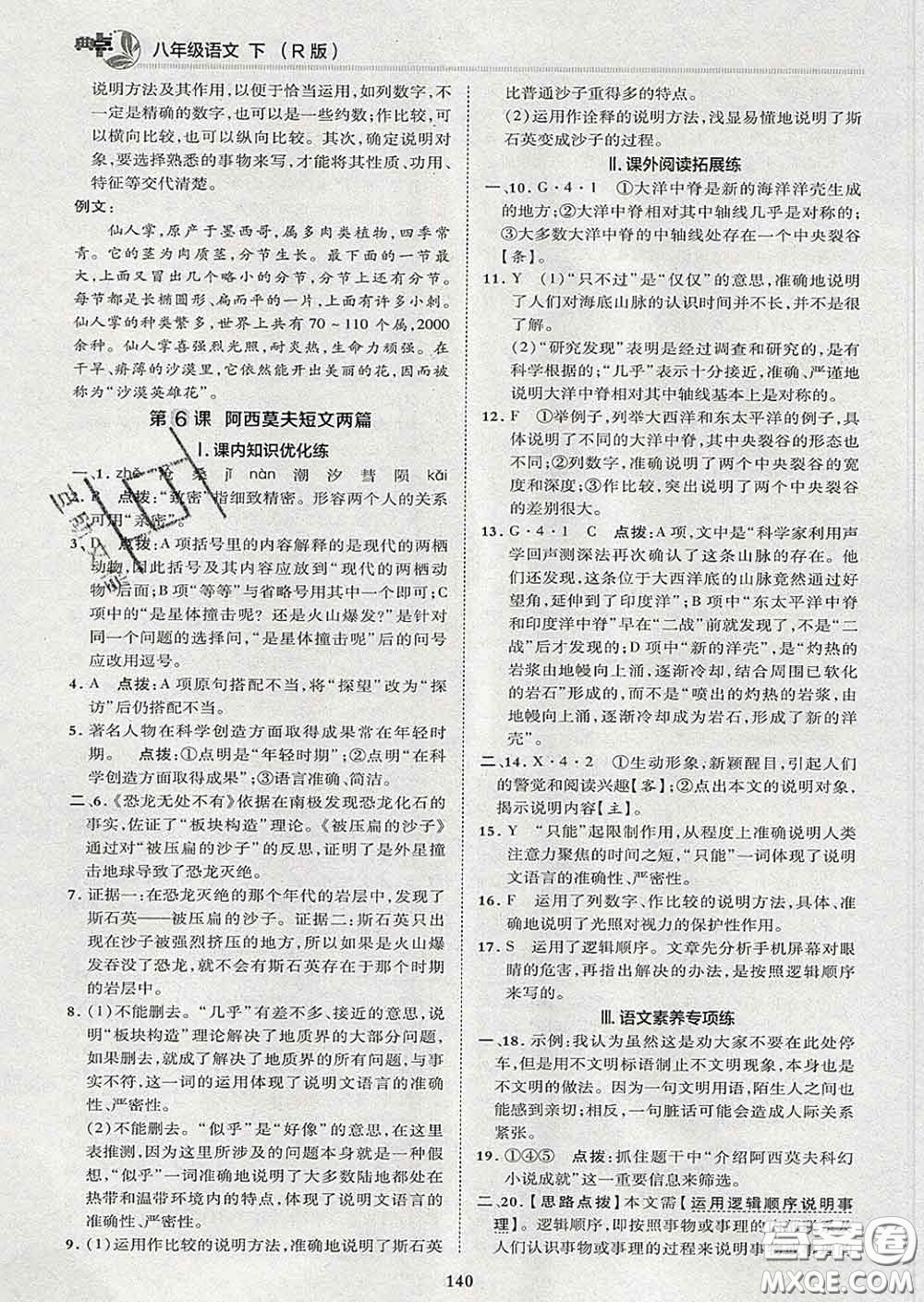 2020春綜合應(yīng)用創(chuàng)新題典中點(diǎn)八年級語文下冊人教版答案