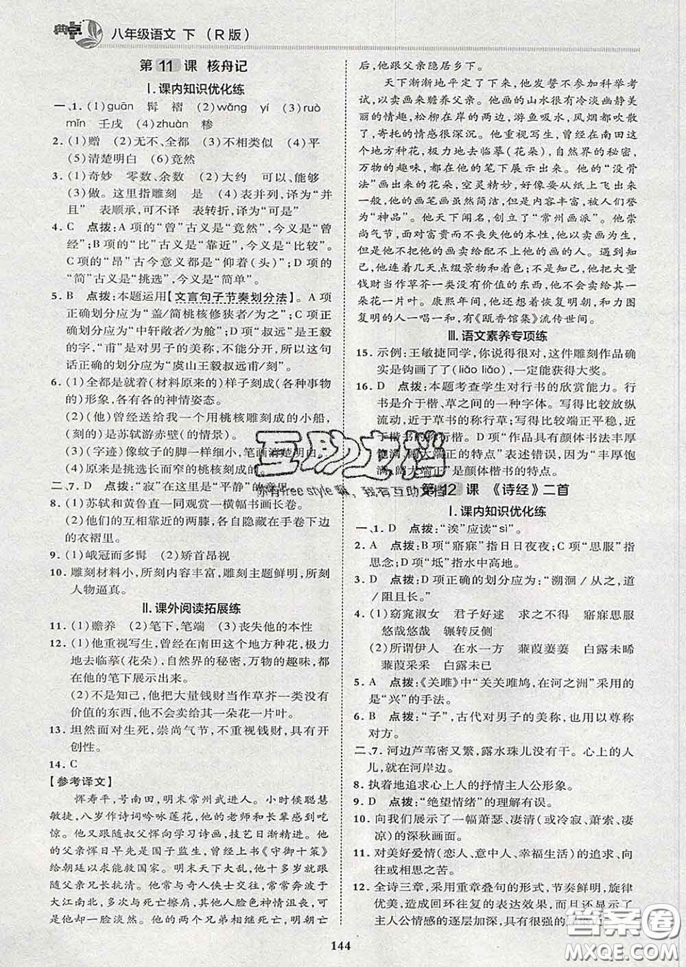 2020春綜合應(yīng)用創(chuàng)新題典中點(diǎn)八年級語文下冊人教版答案