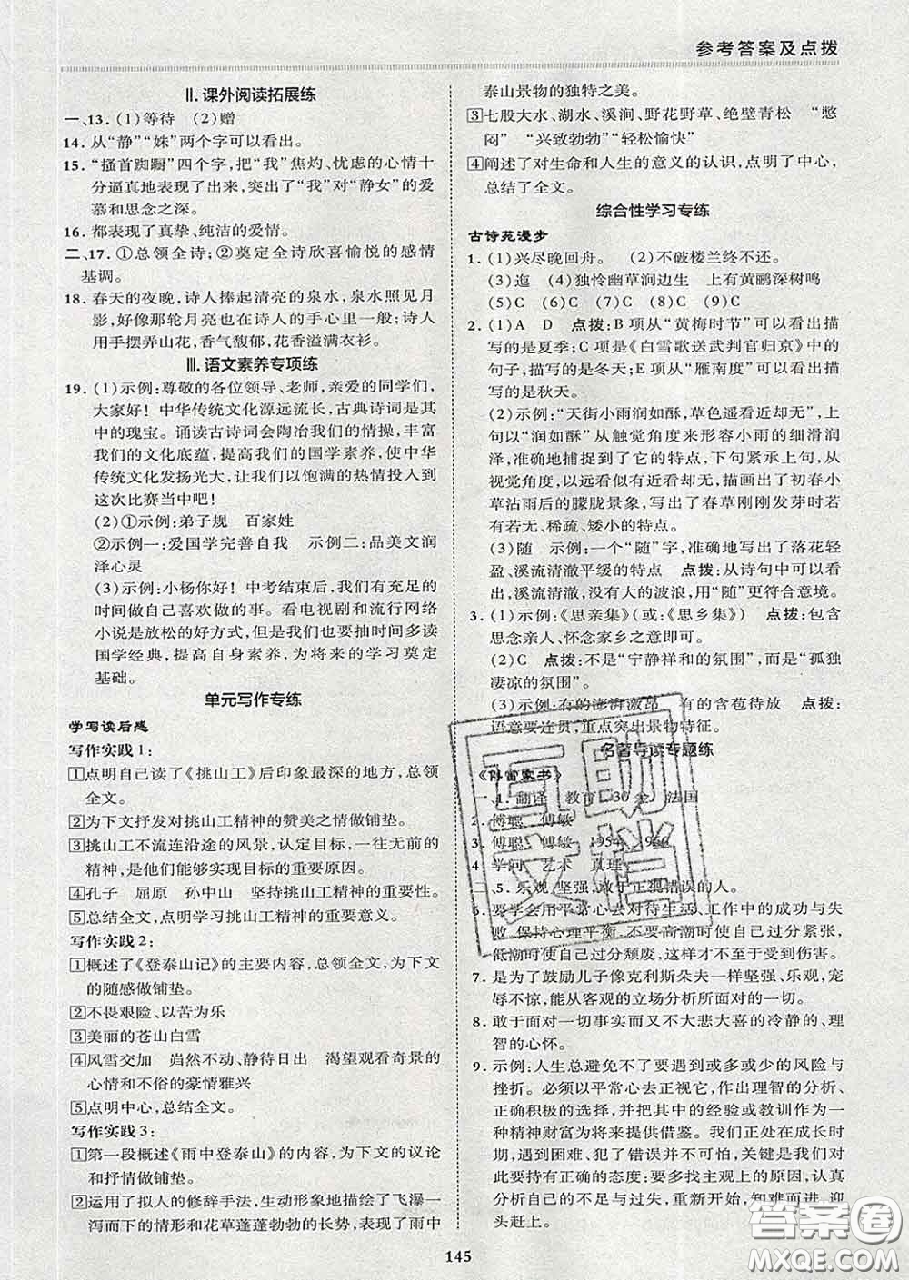 2020春綜合應(yīng)用創(chuàng)新題典中點(diǎn)八年級語文下冊人教版答案