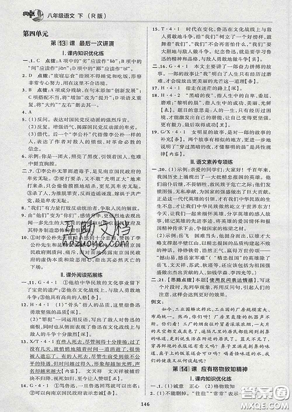 2020春綜合應(yīng)用創(chuàng)新題典中點(diǎn)八年級語文下冊人教版答案