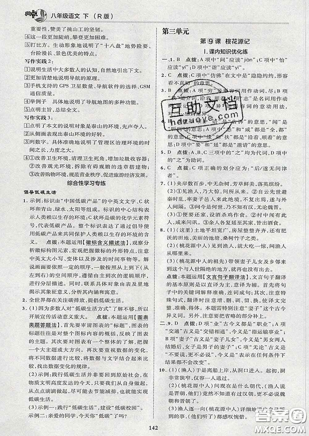 2020春綜合應(yīng)用創(chuàng)新題典中點(diǎn)八年級語文下冊人教版答案