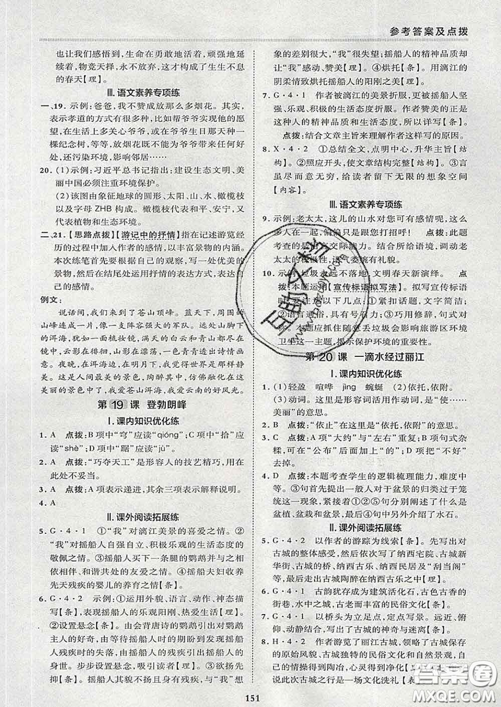 2020春綜合應(yīng)用創(chuàng)新題典中點(diǎn)八年級語文下冊人教版答案