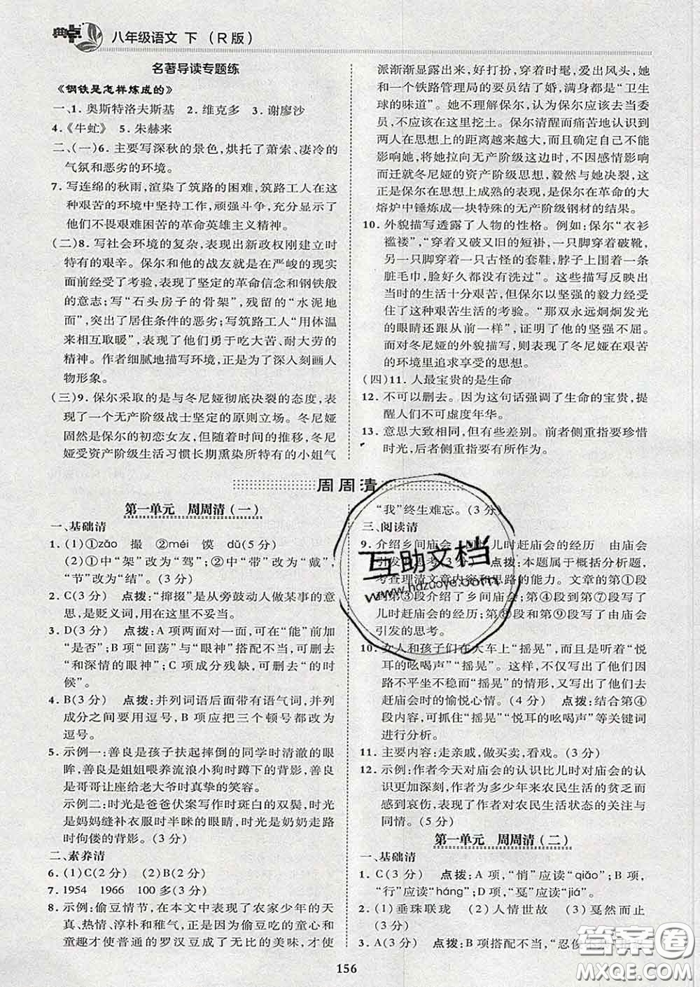 2020春綜合應(yīng)用創(chuàng)新題典中點(diǎn)八年級語文下冊人教版答案