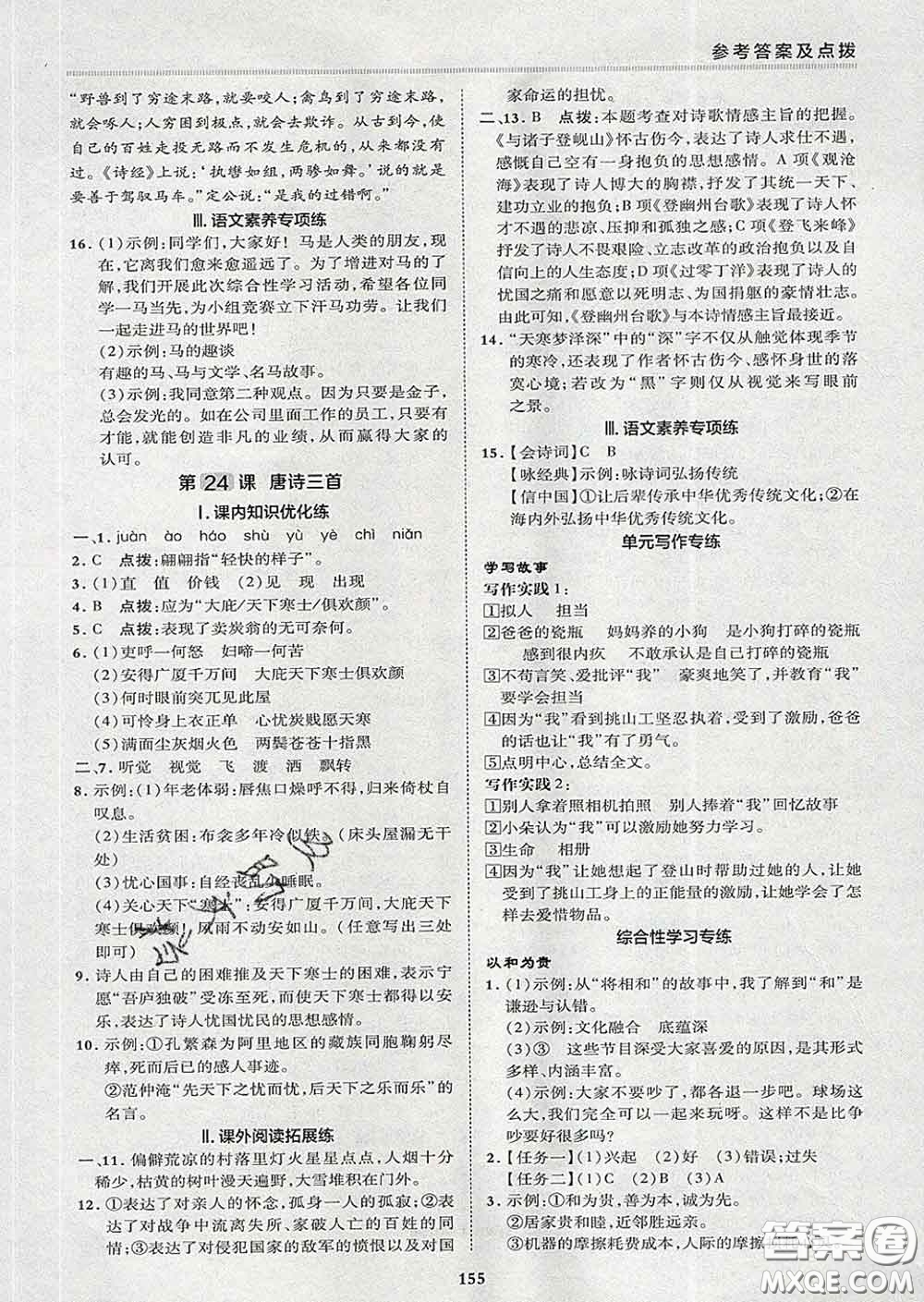 2020春綜合應(yīng)用創(chuàng)新題典中點(diǎn)八年級語文下冊人教版答案