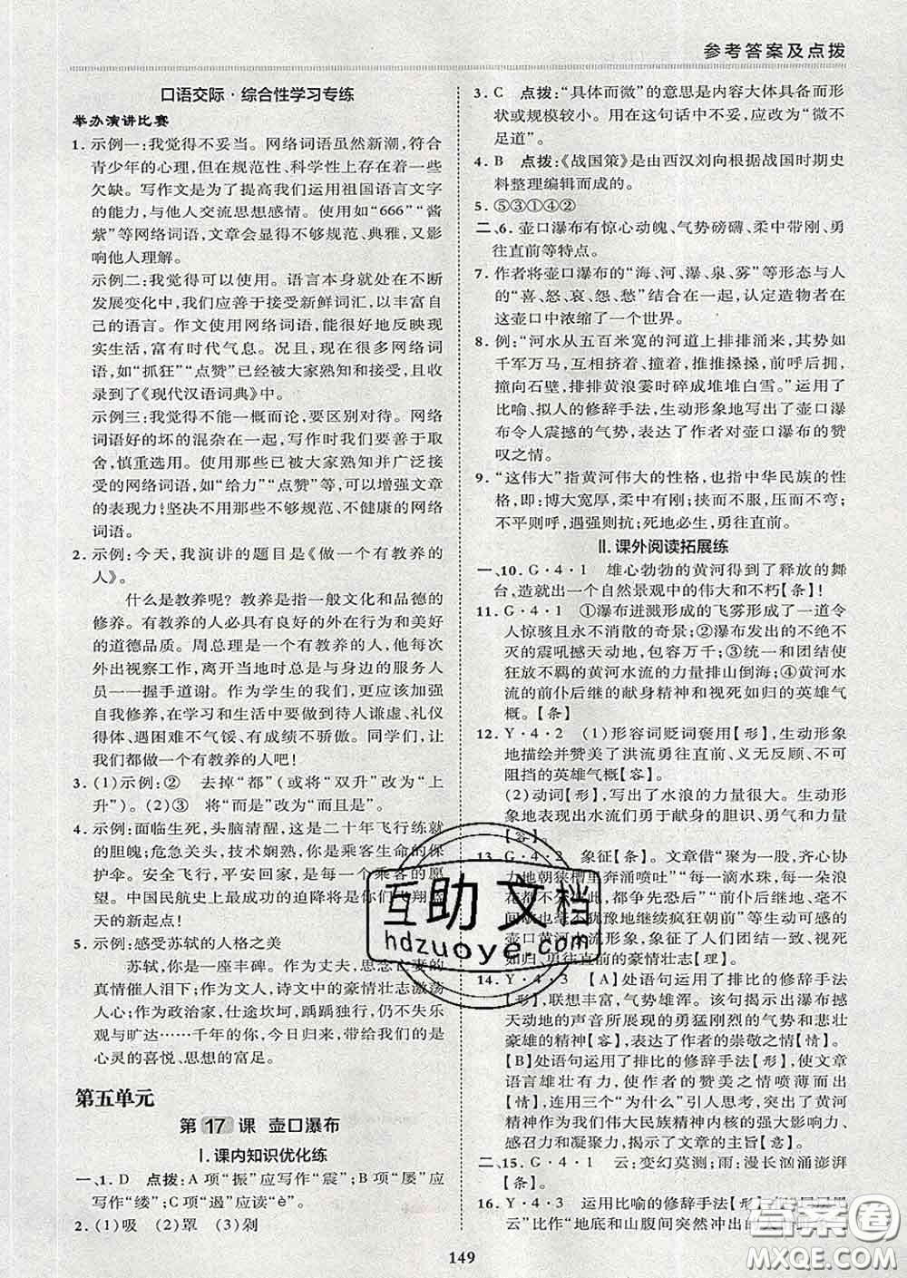 2020春綜合應(yīng)用創(chuàng)新題典中點(diǎn)八年級語文下冊人教版答案