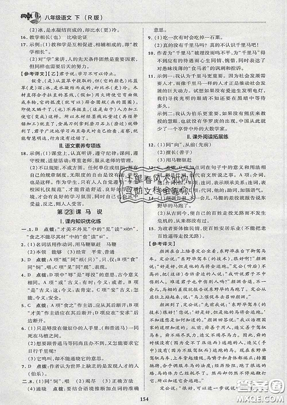 2020春綜合應(yīng)用創(chuàng)新題典中點(diǎn)八年級語文下冊人教版答案