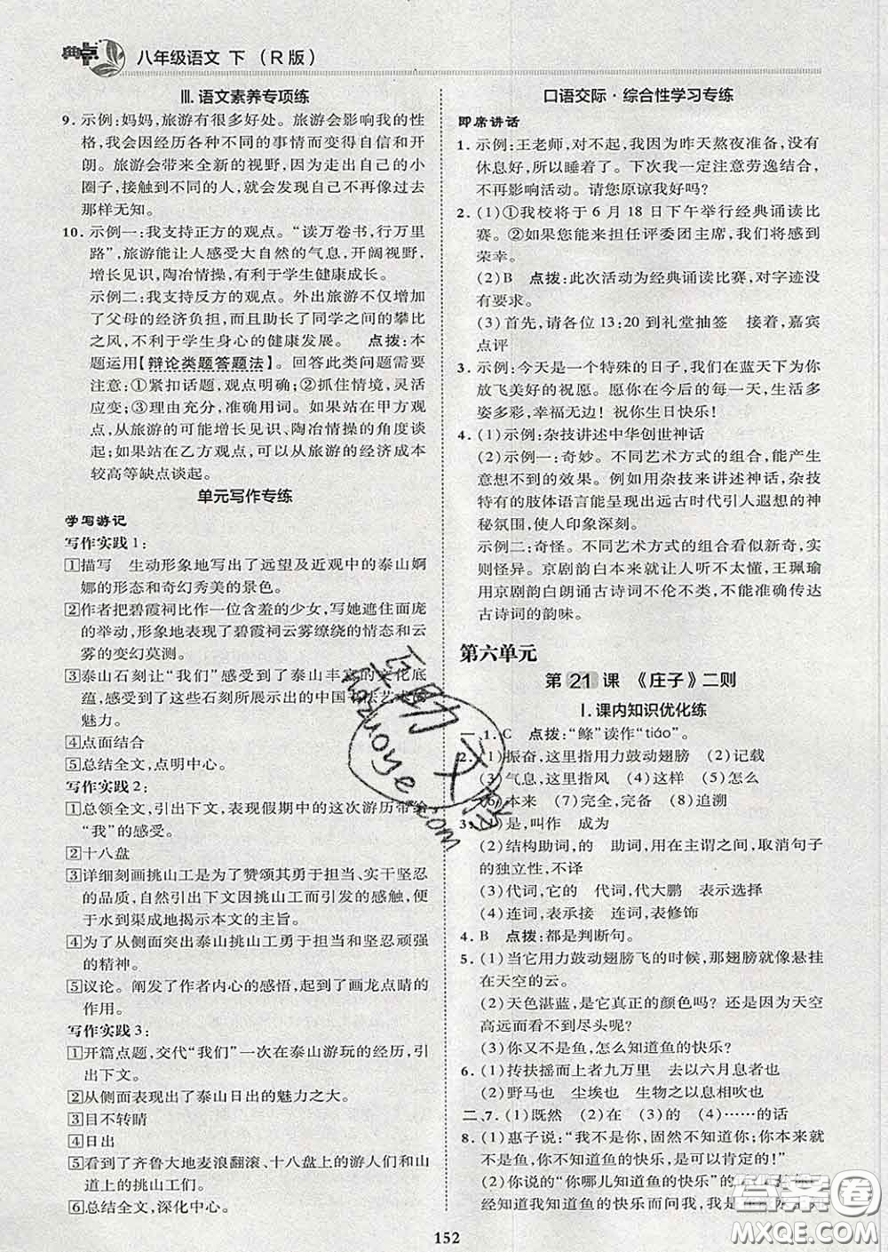 2020春綜合應(yīng)用創(chuàng)新題典中點(diǎn)八年級語文下冊人教版答案