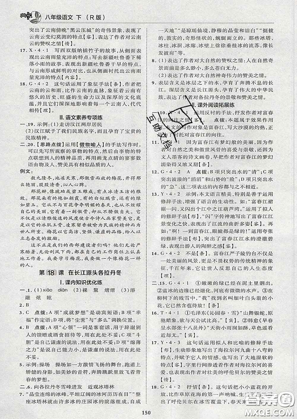 2020春綜合應(yīng)用創(chuàng)新題典中點(diǎn)八年級語文下冊人教版答案