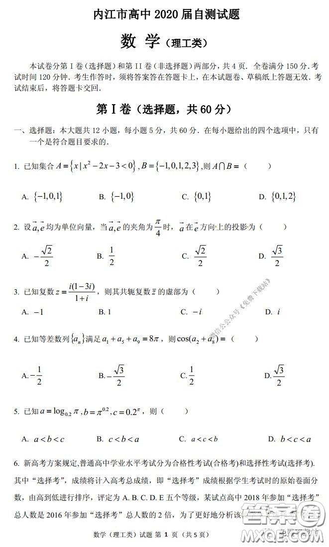 內(nèi)江市高中2020屆自測數(shù)學(xué)理工類試題及答案