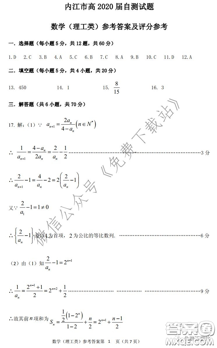 內(nèi)江市高中2020屆自測數(shù)學(xué)理工類試題及答案