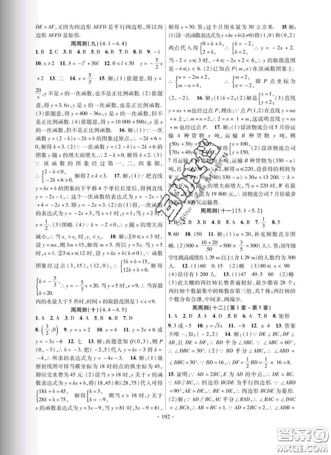 新疆文化出版社2020春課時(shí)掌控八年級(jí)數(shù)學(xué)下冊(cè)湘教版答案