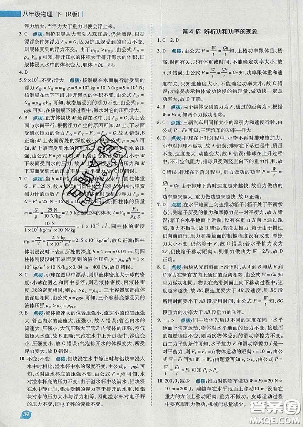 2020春綜合應(yīng)用創(chuàng)新題典中點(diǎn)八年級物理下冊人教版答案