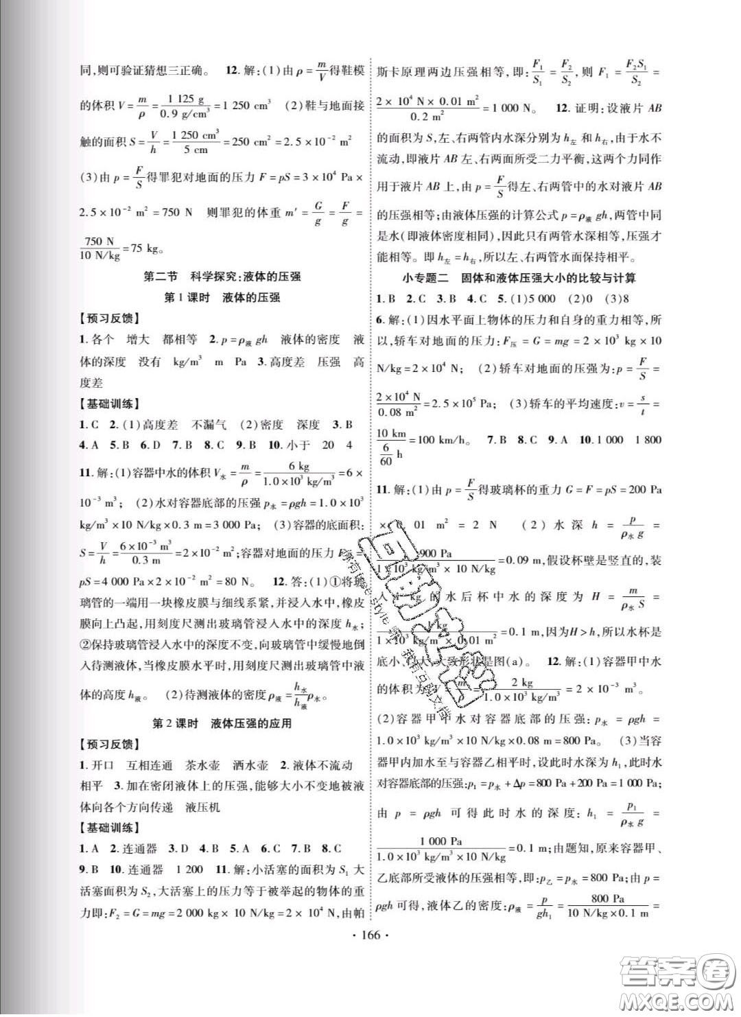 新疆文化出版社2020春課時掌控八年級物理下冊滬科版答案