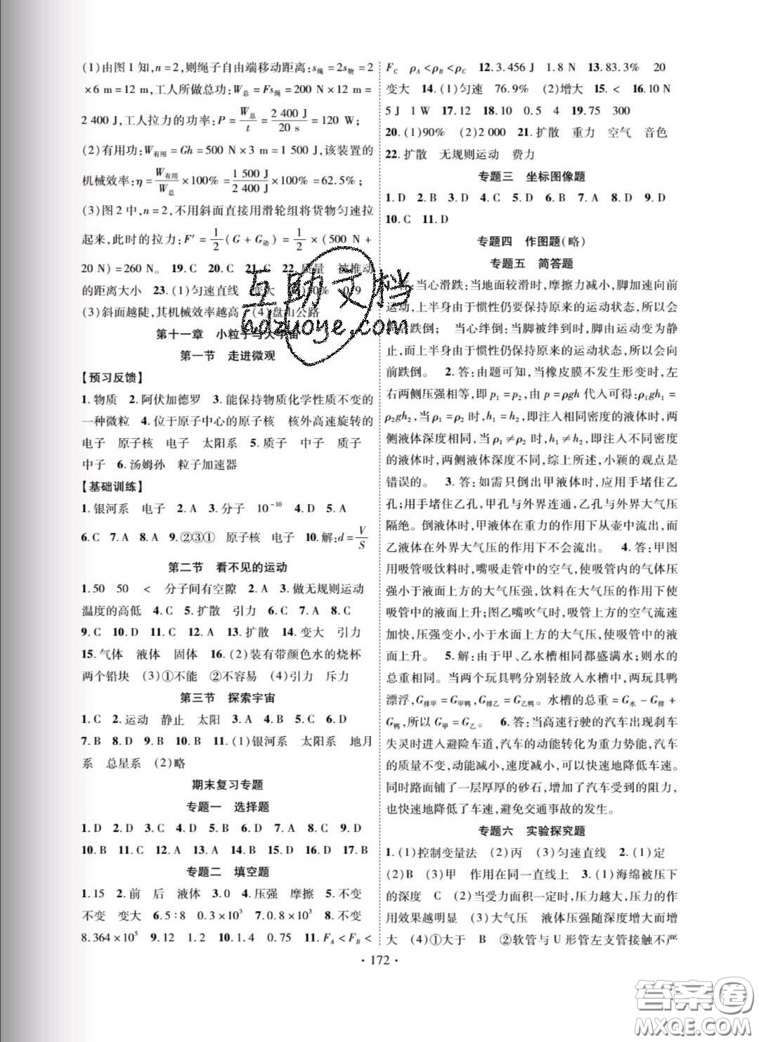 新疆文化出版社2020春課時掌控八年級物理下冊滬科版答案