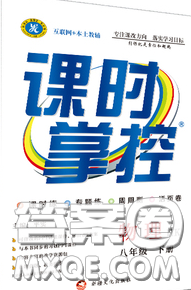 新疆文化出版社2020春課時掌控八年級物理下冊滬科版答案