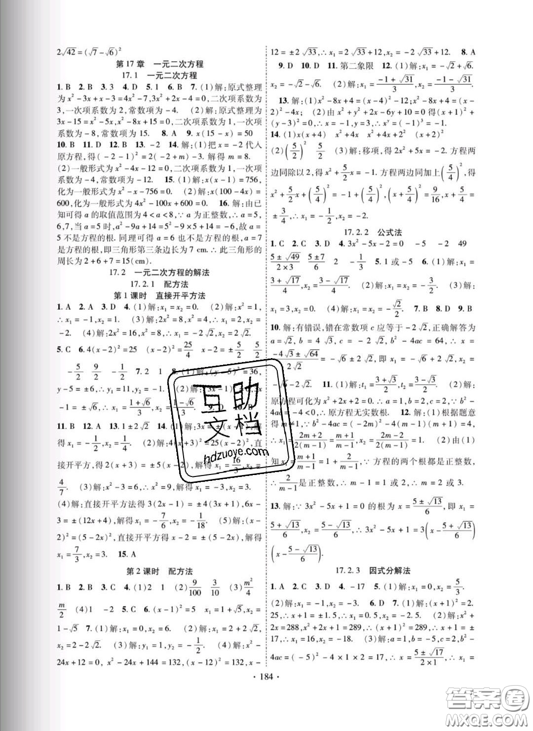 新疆文化出版社2020春課時掌控八年級數(shù)學(xué)下冊滬科版答案