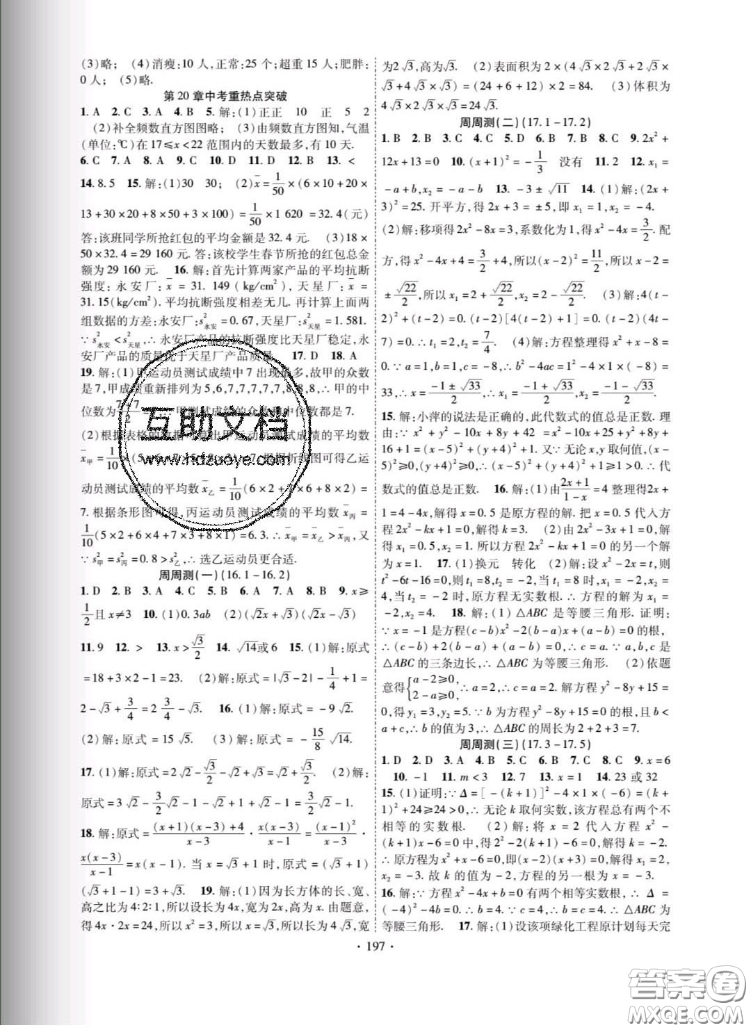 新疆文化出版社2020春課時掌控八年級數(shù)學(xué)下冊滬科版答案