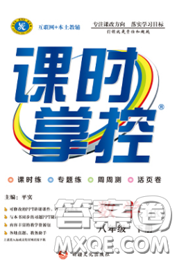 新疆文化出版社2020春課時掌控八年級數(shù)學(xué)下冊滬科版答案