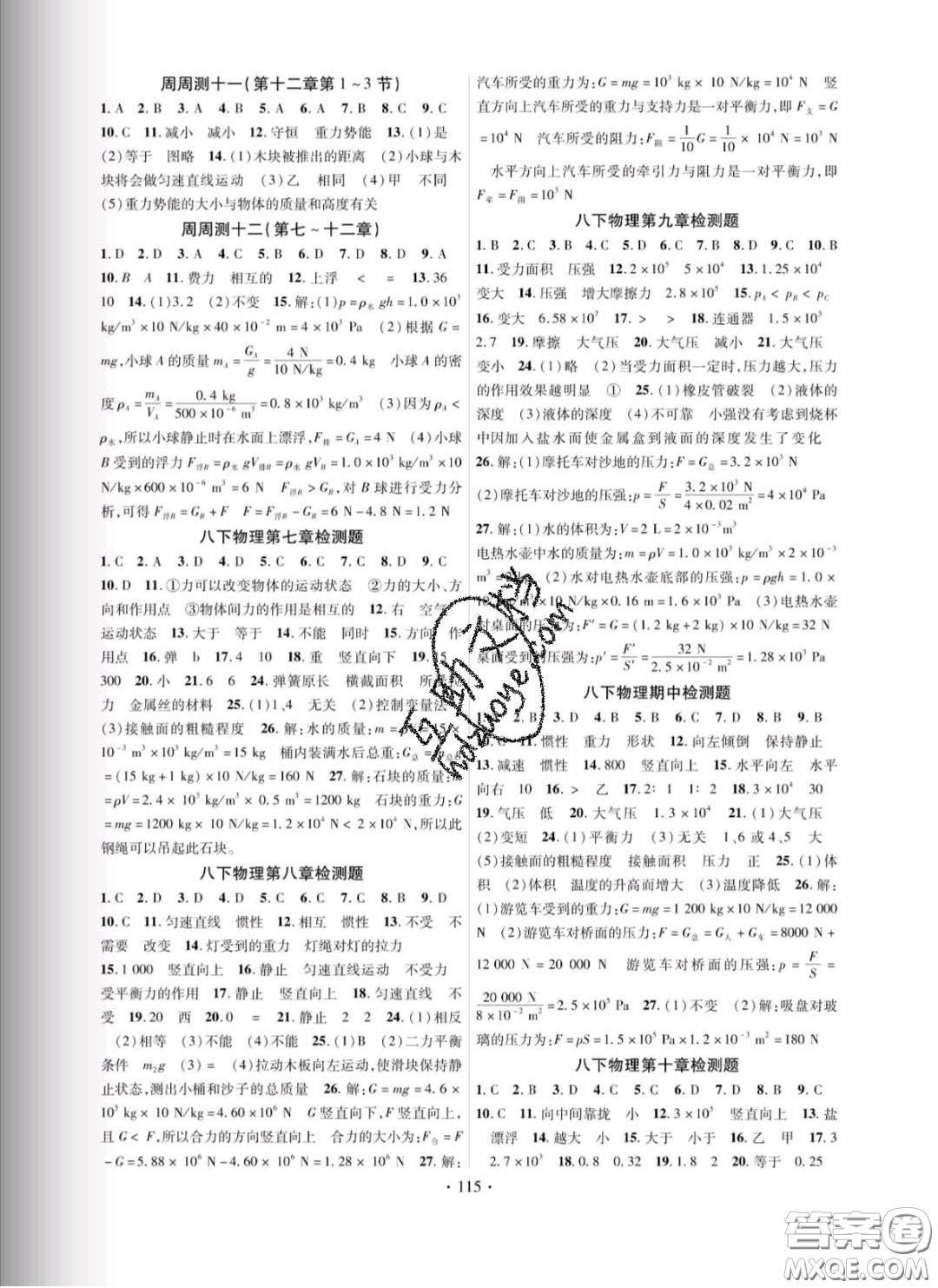 新疆文化出版社2020春課時(shí)掌控八年級(jí)物理下冊(cè)教科版答案