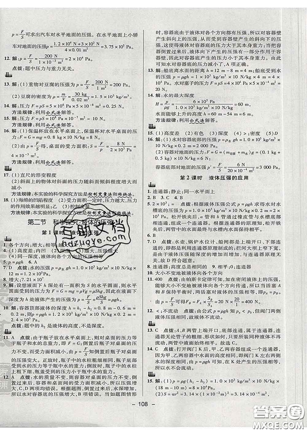 2020春綜合應(yīng)用創(chuàng)新題典中點八年級物理下冊滬科版答案