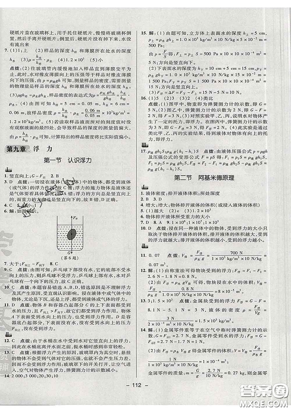 2020春綜合應(yīng)用創(chuàng)新題典中點八年級物理下冊滬科版答案