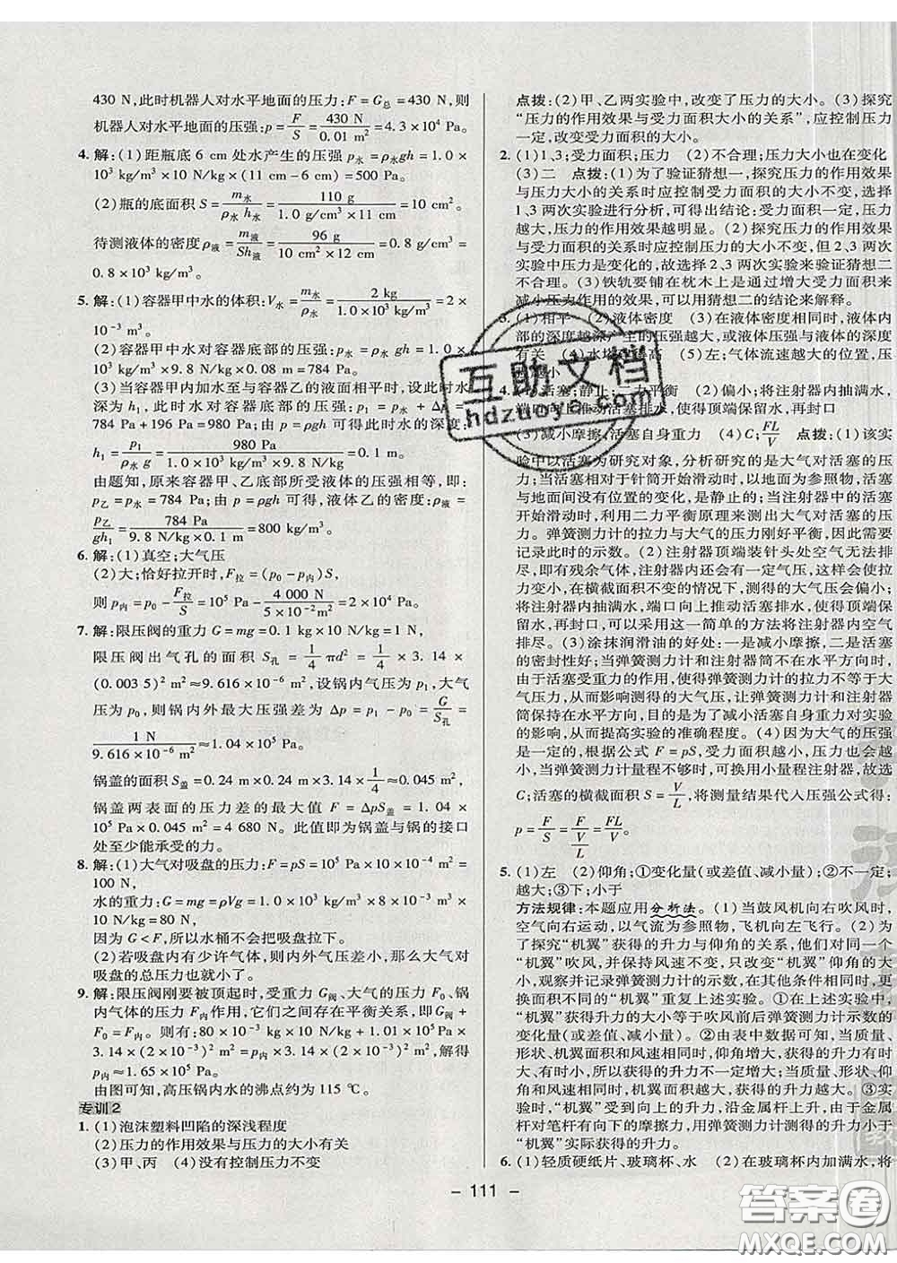 2020春綜合應(yīng)用創(chuàng)新題典中點八年級物理下冊滬科版答案