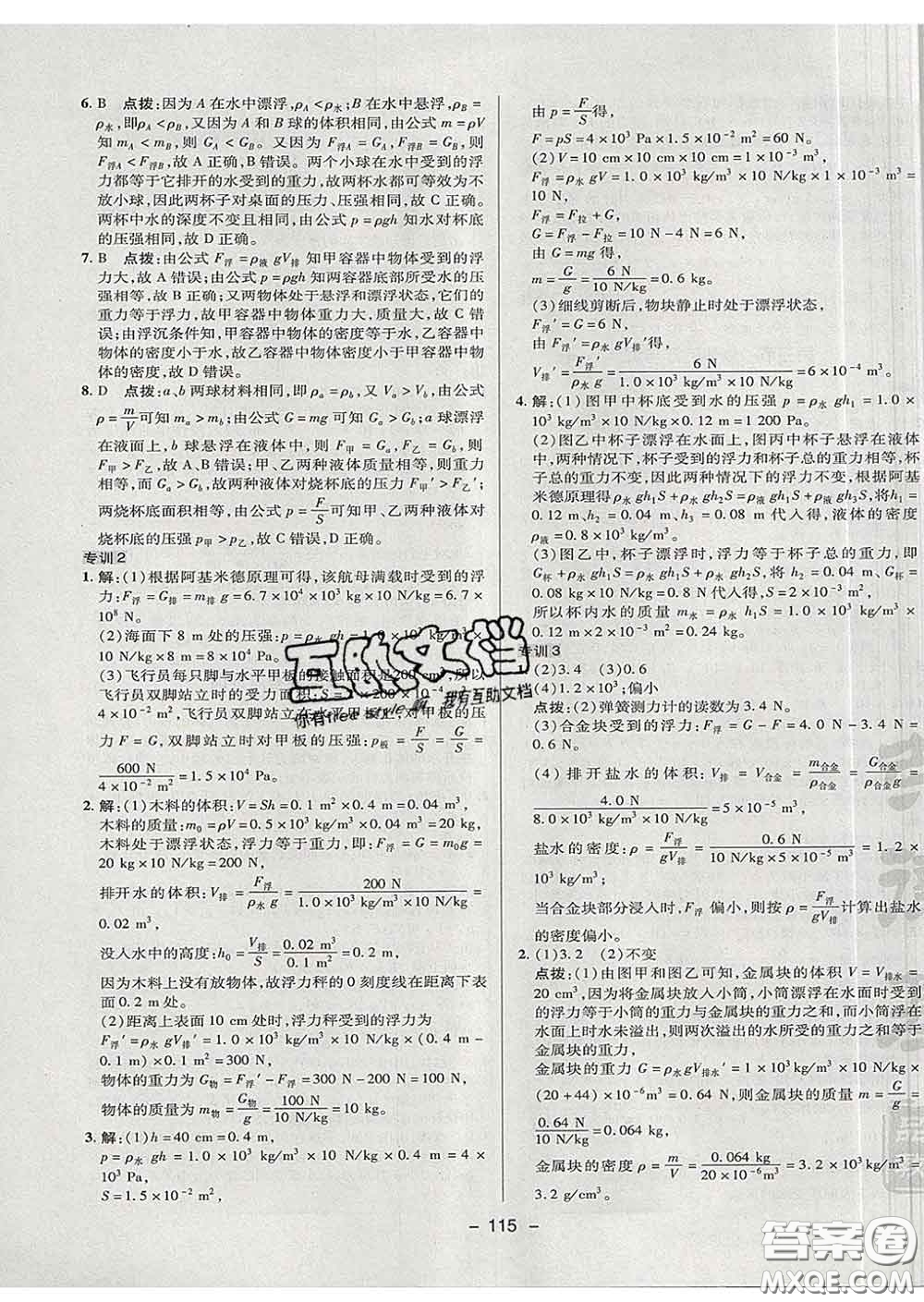 2020春綜合應(yīng)用創(chuàng)新題典中點八年級物理下冊滬科版答案