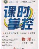 新疆文化出版社2020春課時(shí)掌控八年級(jí)物理下冊(cè)北師大版答案