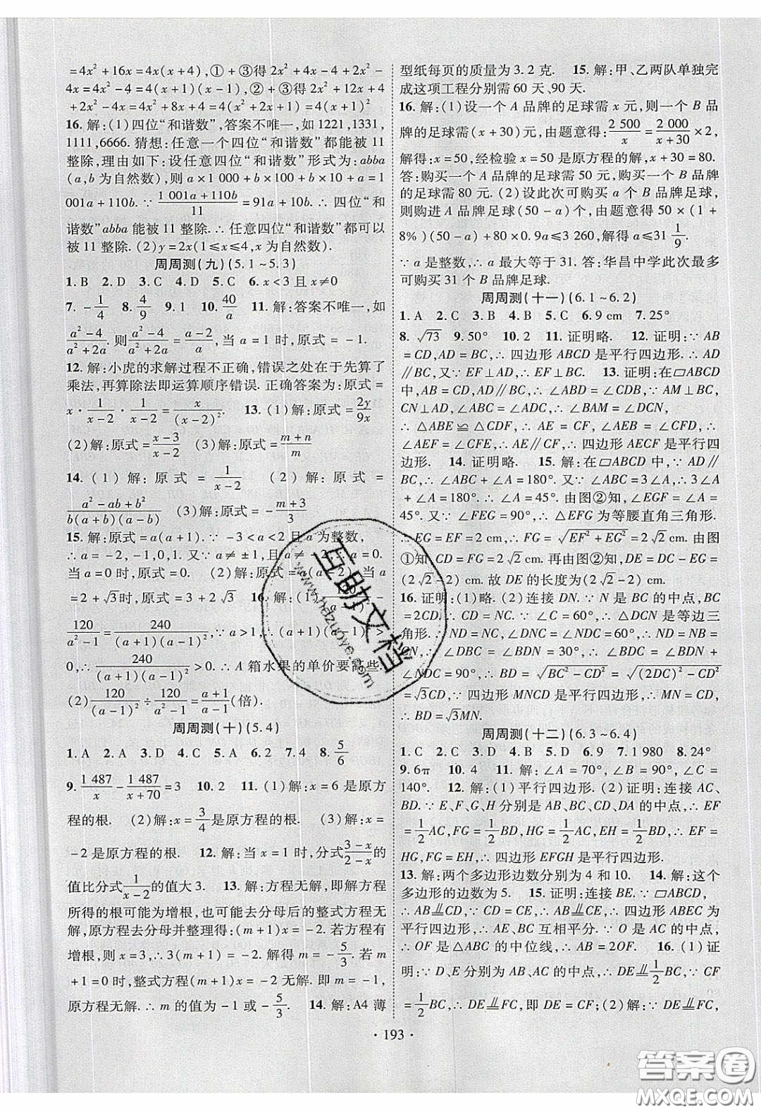 新疆文化出版社2020春課時(shí)掌控八年級(jí)數(shù)學(xué)下冊(cè)北師大版答案