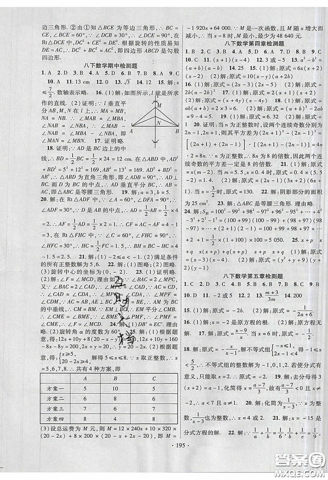 新疆文化出版社2020春課時(shí)掌控八年級(jí)數(shù)學(xué)下冊(cè)北師大版答案