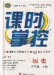 新疆文化出版社2020春課時掌控八年級歷史下冊人教版答案