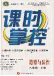 新疆文化出版社2020春課時(shí)掌控八年級(jí)道德與法治下冊(cè)人教版答案