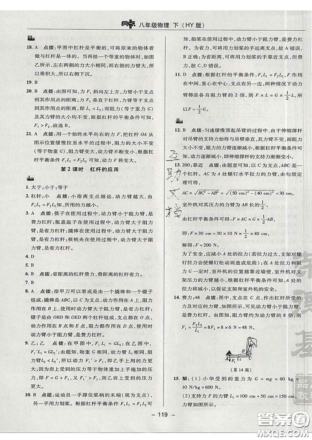 2020春綜合應(yīng)用創(chuàng)新題典中點八年級物理下冊滬粵版答案