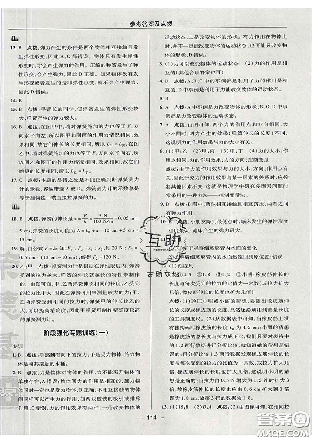 2020春綜合應(yīng)用創(chuàng)新題典中點八年級物理下冊滬粵版答案