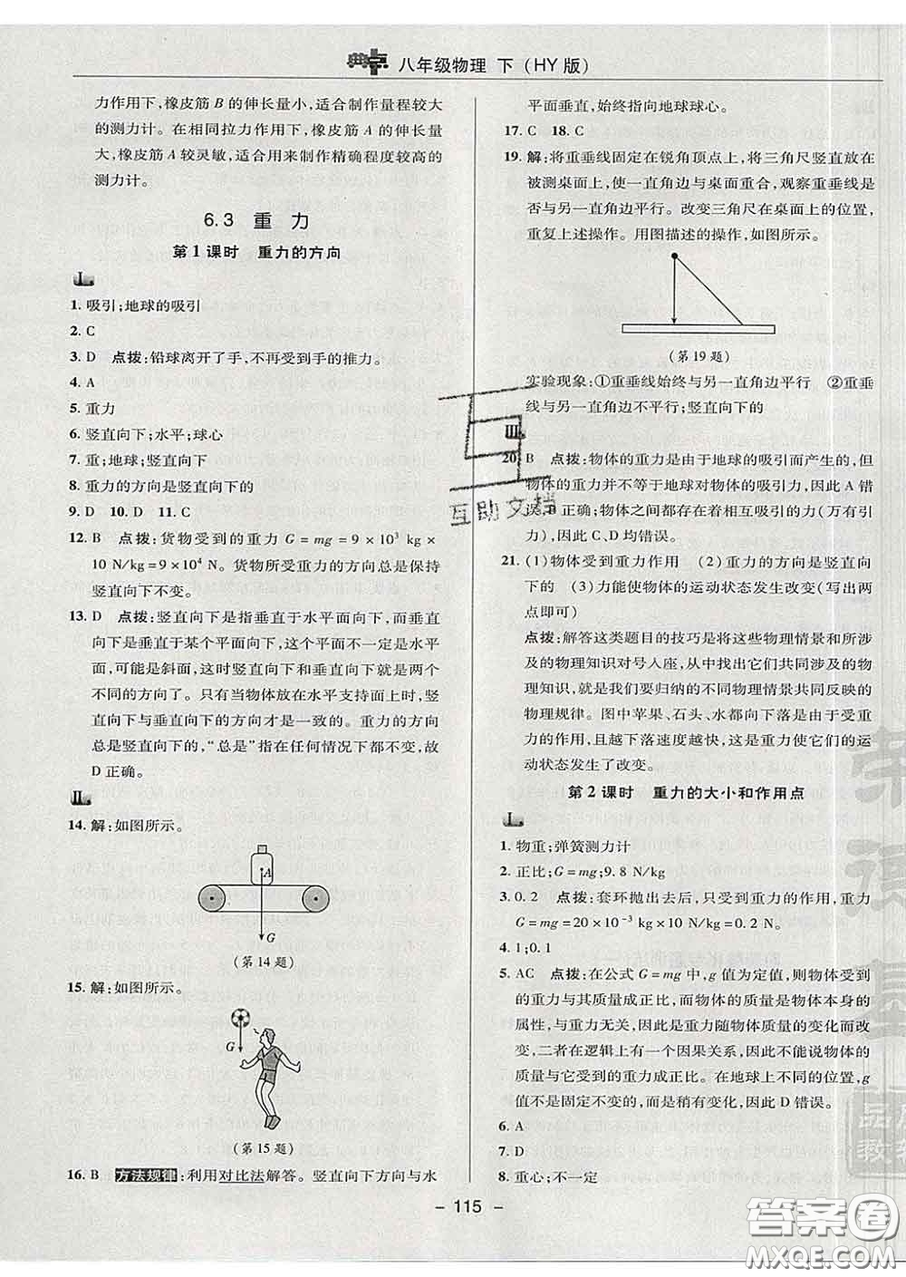 2020春綜合應(yīng)用創(chuàng)新題典中點八年級物理下冊滬粵版答案