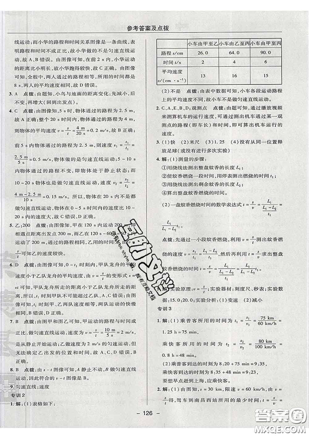 2020春綜合應(yīng)用創(chuàng)新題典中點八年級物理下冊滬粵版答案