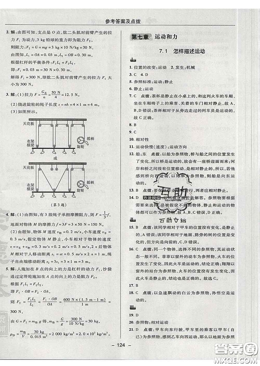 2020春綜合應(yīng)用創(chuàng)新題典中點八年級物理下冊滬粵版答案