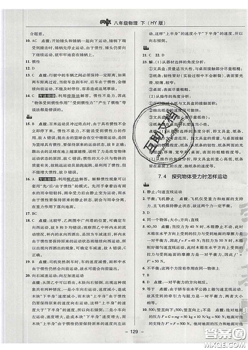 2020春綜合應(yīng)用創(chuàng)新題典中點八年級物理下冊滬粵版答案