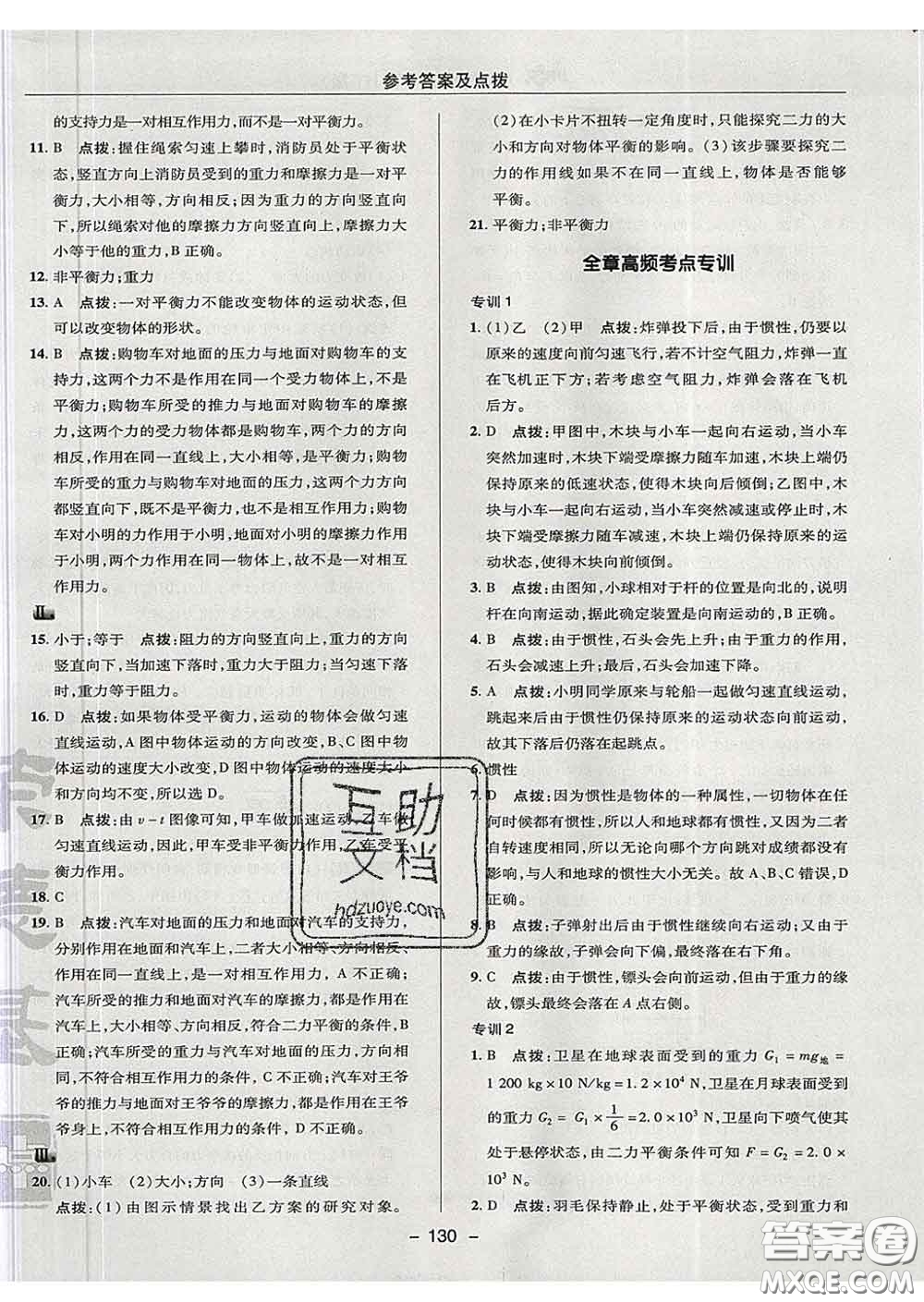 2020春綜合應(yīng)用創(chuàng)新題典中點八年級物理下冊滬粵版答案