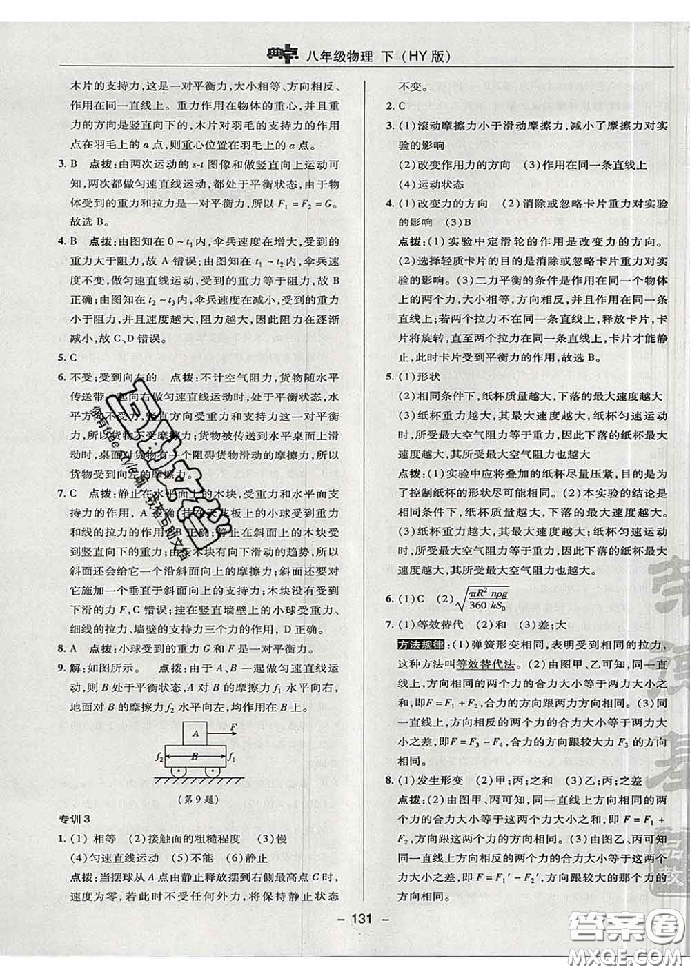 2020春綜合應(yīng)用創(chuàng)新題典中點八年級物理下冊滬粵版答案