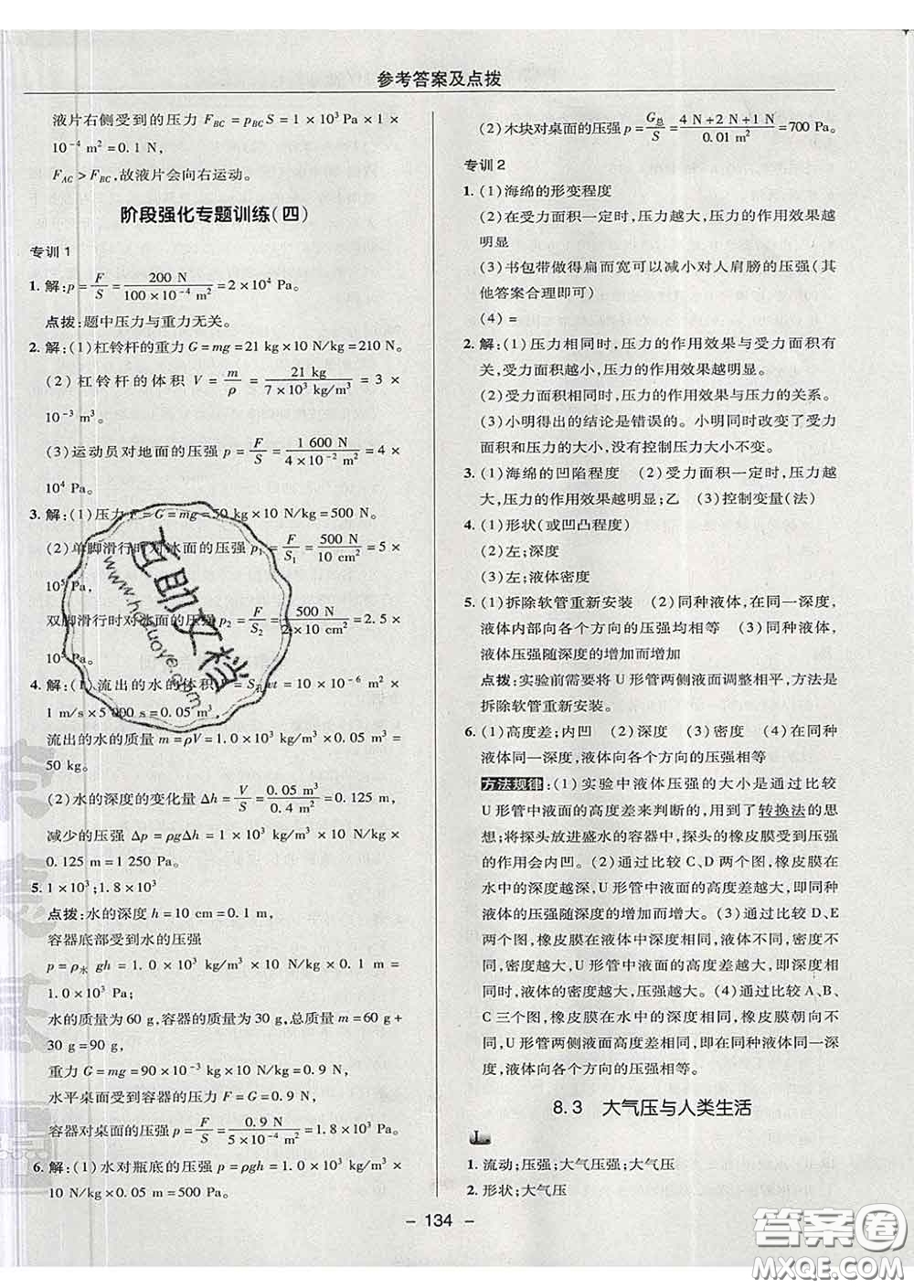 2020春綜合應(yīng)用創(chuàng)新題典中點八年級物理下冊滬粵版答案